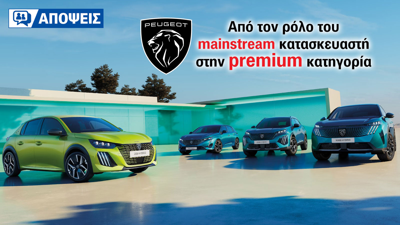 Πώς εξελίχθηκε η Peugeot από  maintstream σε premium κατασκευαστή;